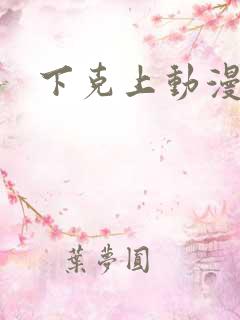 下克上动漫番剧