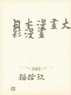 日本漫画大全全彩漫画