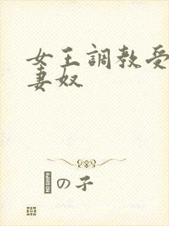 女王调教受虐夫妻奴