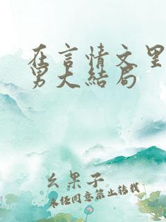 在言情文里撩直男大结局