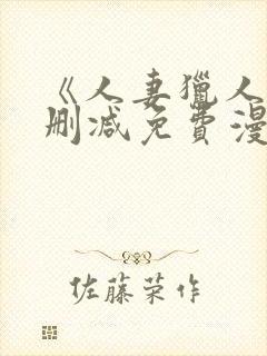 《人妻猎人》无删减免费漫画土豪