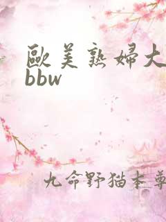 欧美熟妇大屁股bbw