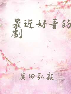 最近好看的悬疑剧