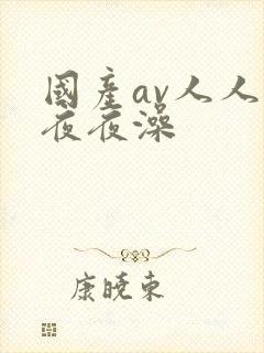 国产av人人爽夜夜澡