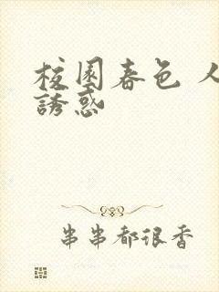 校园春色 人妻诱惑