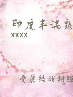 印度丰满熟女xxxxx