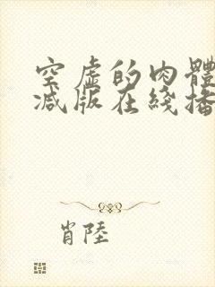 空虚的肉体无删减版在线播放软件介