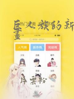 巨人族的新娘漫画