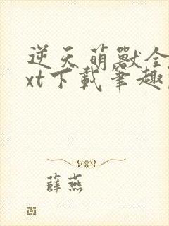 逆天萌兽全文txt下载笔趣阁