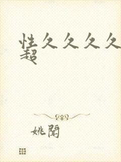 性久久久久久超超