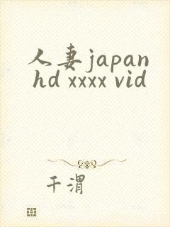 人妻japan hd xxxx vid