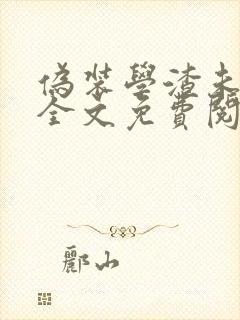 伪装学渣未删减全文免费阅读txt