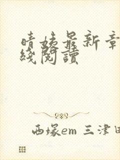 晴姨最新章节在线阅读