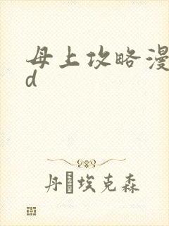 母上攻略漫画3d