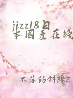 jizz18日本国产在线观看