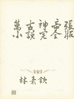 万古神帝张若尘小说完全版