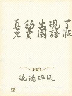 真的出现了韩剧免费国语版全集