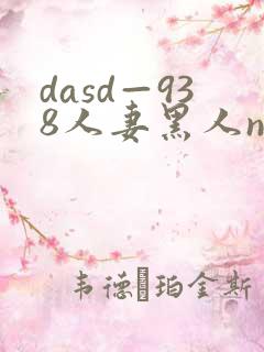 dasd—938人妻黑人ntr