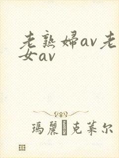 老熟妇av老熟女av