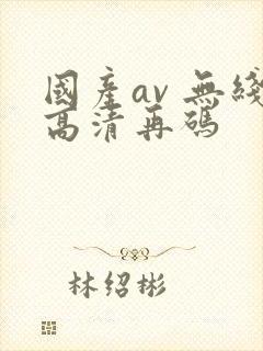 国产av 无线高清再码