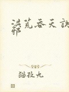 洪荒吞天诀柳无邪