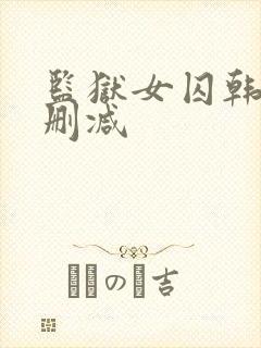 监狱女囚韩漫无删减