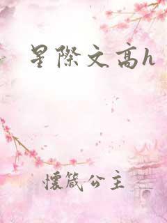 星际文高h