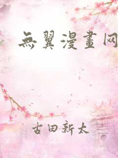 无翼漫画网
