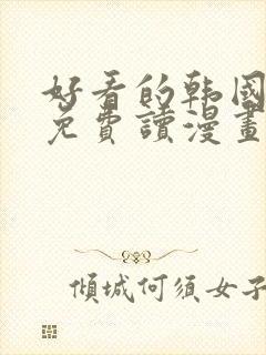 好看的韩国漫画免费读漫画网