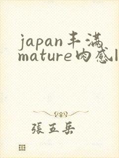 japan丰满mature肉感|