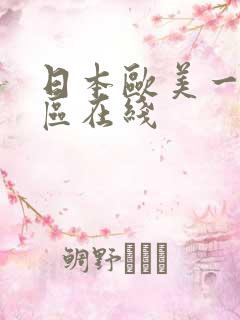 日本欧美一区二区在线
