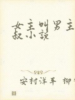女主叫男主小叔叔小说