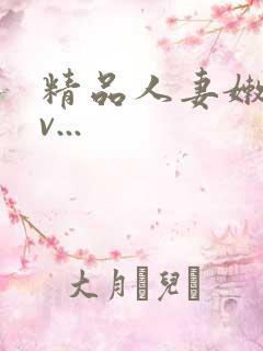 精品人妻嫩草av...