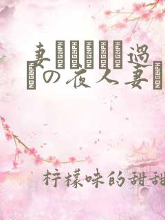 妻かすみさん过ちの夜人妻かすみさ