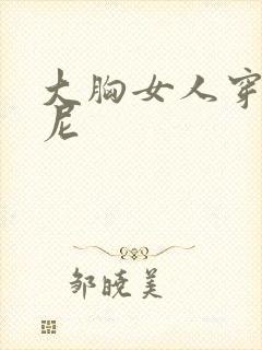 大胸女人穿比基尼