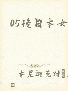 05后日本女优