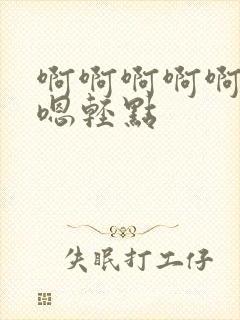 啊啊啊啊啊啊嗯嗯轻点