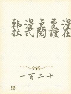 韩漫免费漫画下拉式阅读在线看