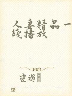 人妻精品一区在线播放