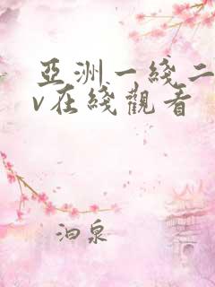 亚洲一线二线av在线观看