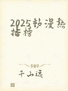 2025动漫热播榜