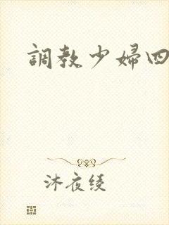 调教少妇四区