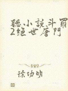 听小说斗罗大陆2绝世唐门