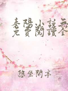 秦阳小说无弹窗免费阅读全文