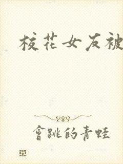 校花女友被调教