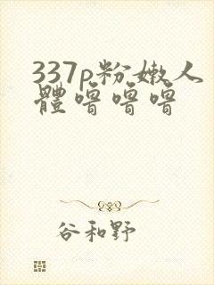 337p粉嫩人体噜噜噜
