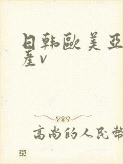 日韩欧美亚洲国产v