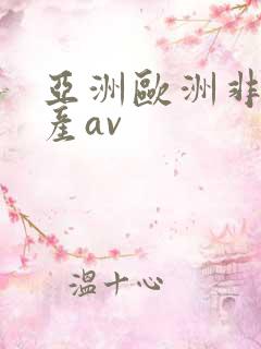 亚洲欧洲非洲国产av