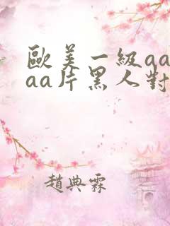 欧美一级aaaaa片黑人对白人
