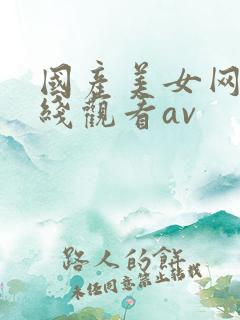 国产美女网站在线观看av